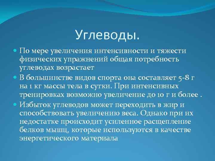 Углеводы. По мере увеличения интенсивности и тяжести физических упражнений общая потребность углеводах возрастает В