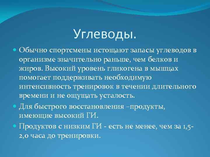 Углеводы. Обычно спортсмены истощают запасы углеводов в организме значительно раньше, чем белков и жиров.