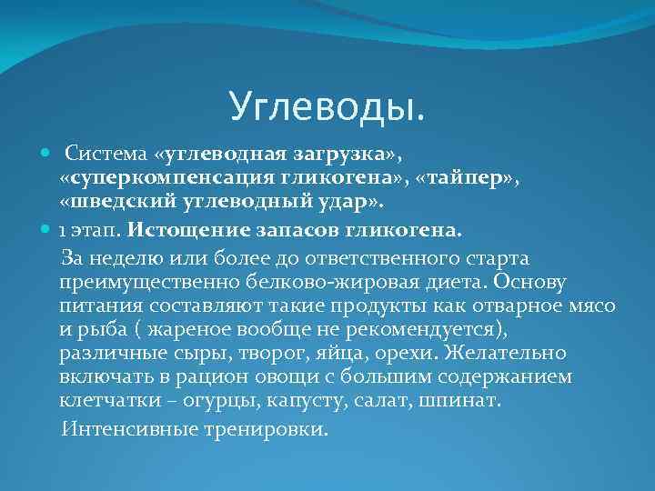 Углеводы. Система «углеводная загрузка» , «суперкомпенсация гликогена» , «тайпер» , «шведский углеводный удар» .