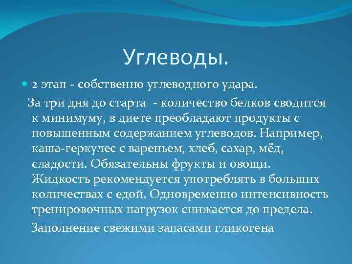 Углеводы. 2 этап - собственно углеводного удара. За три дня до старта - количество