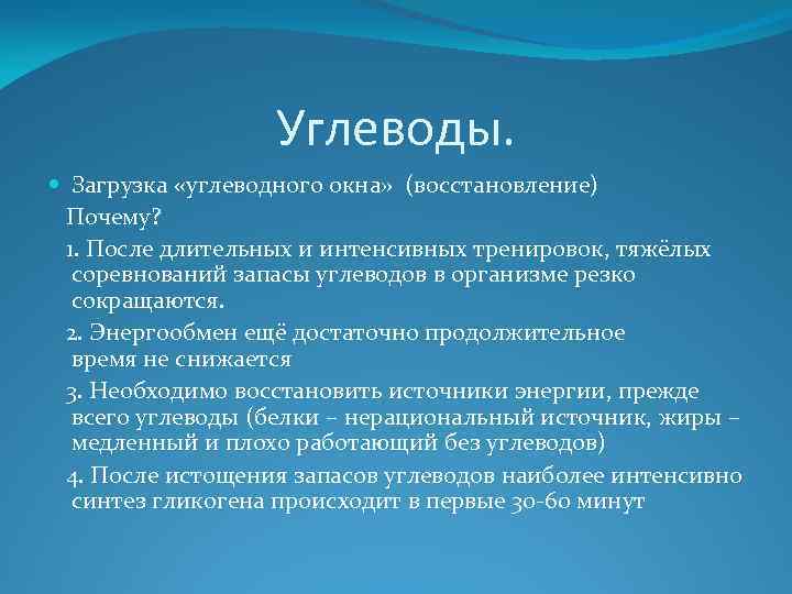 Углеводы. Загрузка «углеводного окна» (восстановление) Почему? 1. После длительных и интенсивных тренировок, тяжёлых соревнований