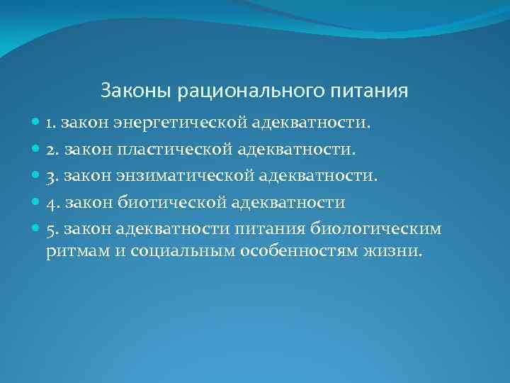 Законы рационального питания 1. закон энергетической адекватности. 2. закон пластической адекватности. 3. закон энзиматической