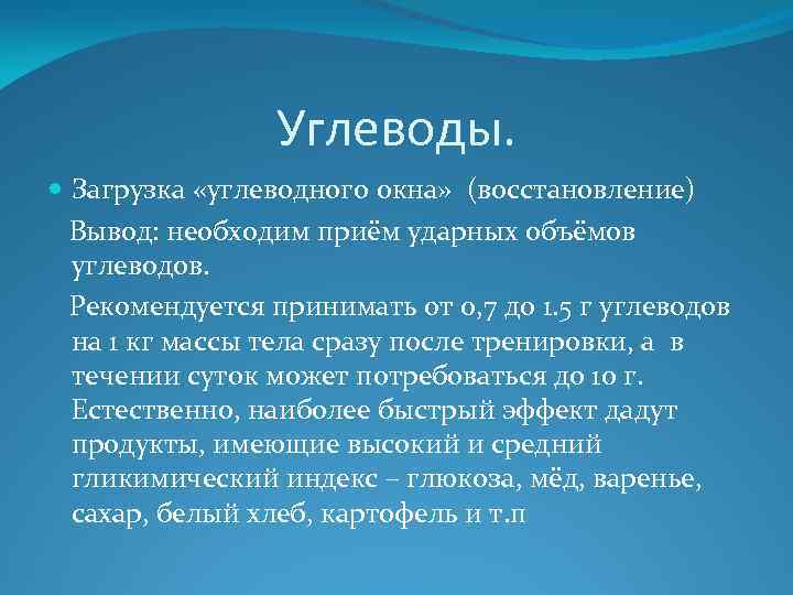 Углеводы. Загрузка «углеводного окна» (восстановление) Вывод: необходим приём ударных объёмов углеводов. Рекомендуется принимать от