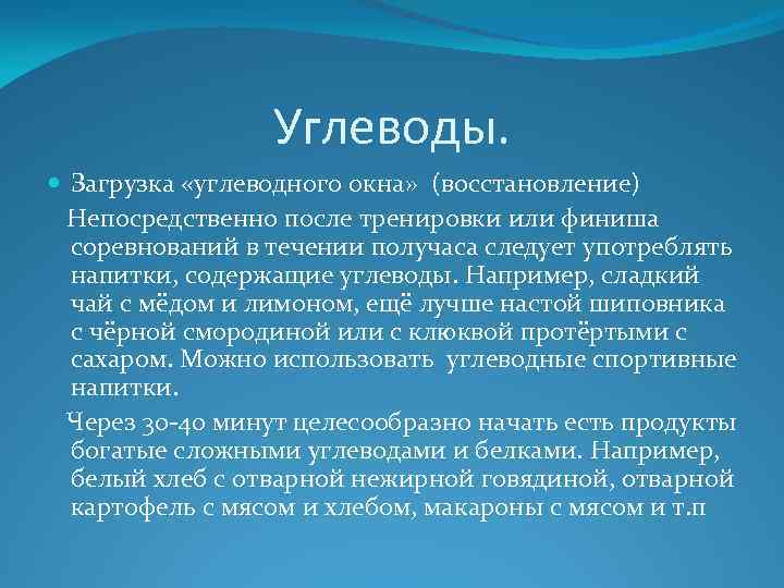 Углеводы. Загрузка «углеводного окна» (восстановление) Непосредственно после тренировки или финиша соревнований в течении получаса