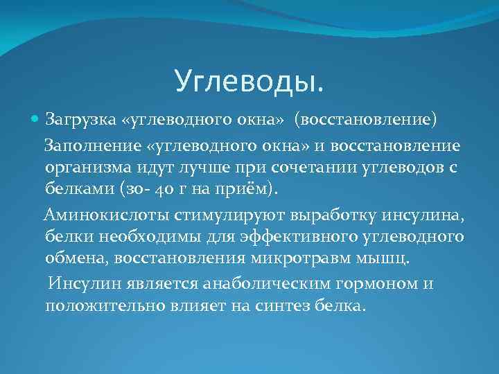 Углеводы. Загрузка «углеводного окна» (восстановление) Заполнение «углеводного окна» и восстановление организма идут лучше при