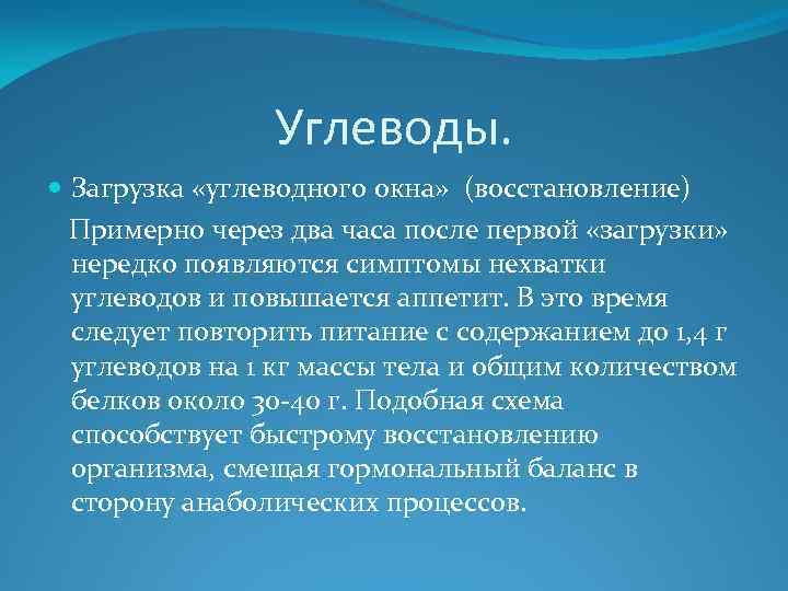 Углеводы. Загрузка «углеводного окна» (восстановление) Примерно через два часа после первой «загрузки» нередко появляются