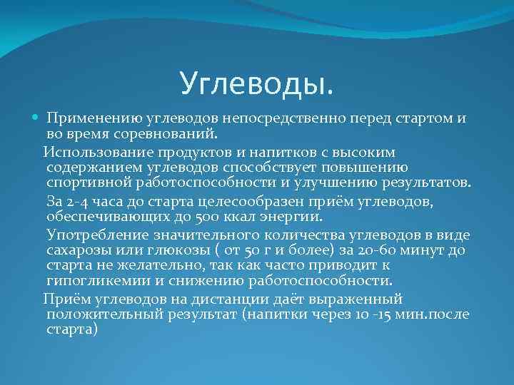 Углеводы. Применению углеводов непосредственно перед стартом и во время соревнований. Использование продуктов и напитков