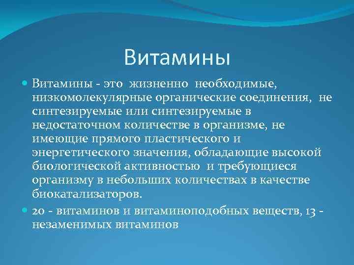 Витамины - это жизненно необходимые, низкомолекулярные органические соединения, не синтезируемые или синтезируемые в недостаточном