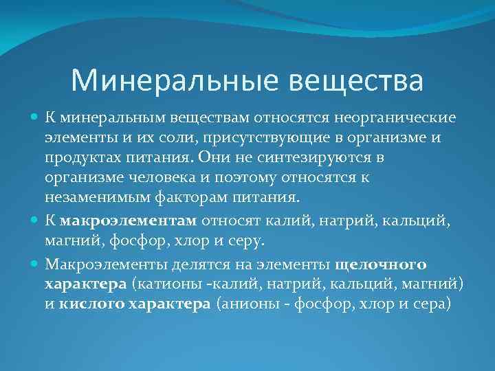 Минеральные вещества К минеральным веществам относятся неорганические элементы и их соли, присутствующие в организме