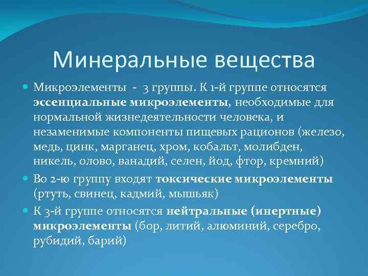 Минеральные вещества Микроэлементы - 3 группы. К 1 -й группе относятся эссенциальные микроэлементы, необходимые