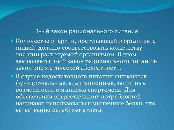 1 -ый закон рационального питания Количество энергии, поступающей в организм с пищей, должно соответствовать