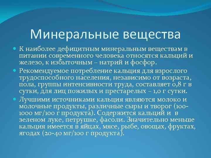 Минеральные вещества К наиболее дефицитным минеральным веществам в питании современного человека относятся кальций и