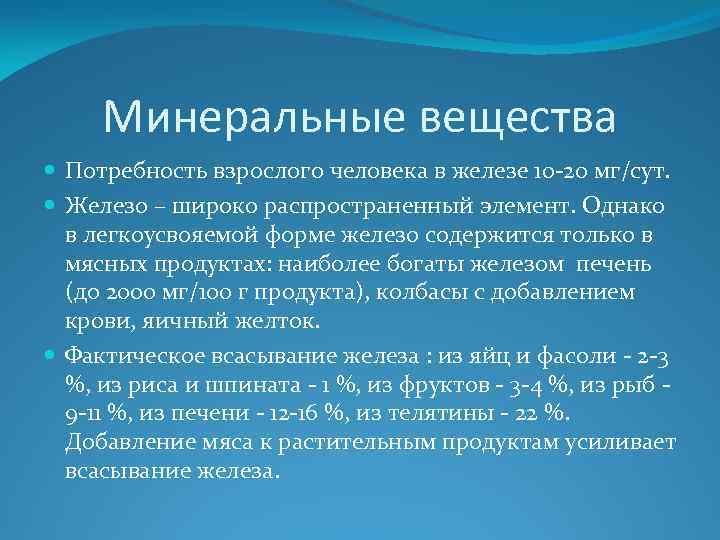 Минеральные вещества Потребность взрослого человека в железе 10 -20 мг/сут. Железо – широко распространенный