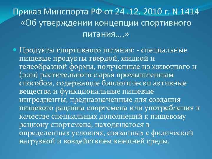 Приказ Минспорта РФ от 24. 12. 2010 г. N 1414 «Об утверждении концепции спортивного