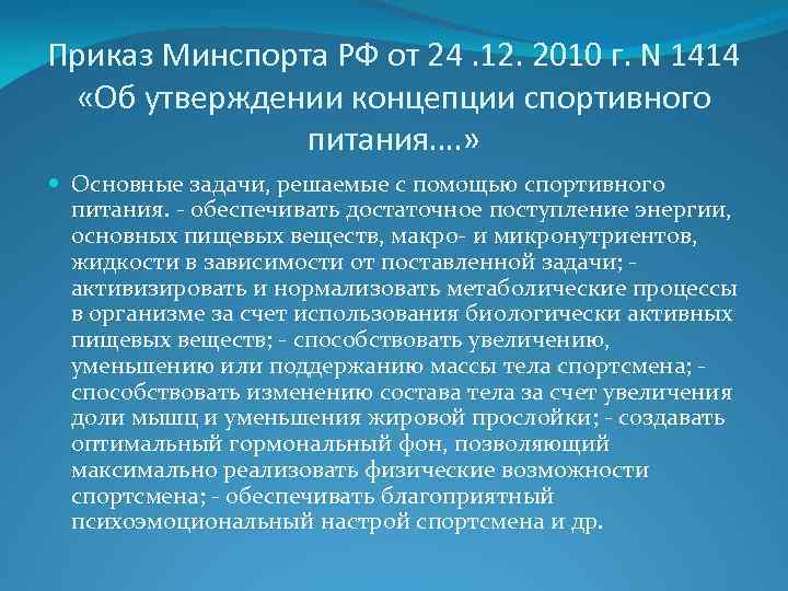 Приказ Минспорта РФ от 24. 12. 2010 г. N 1414 «Об утверждении концепции спортивного