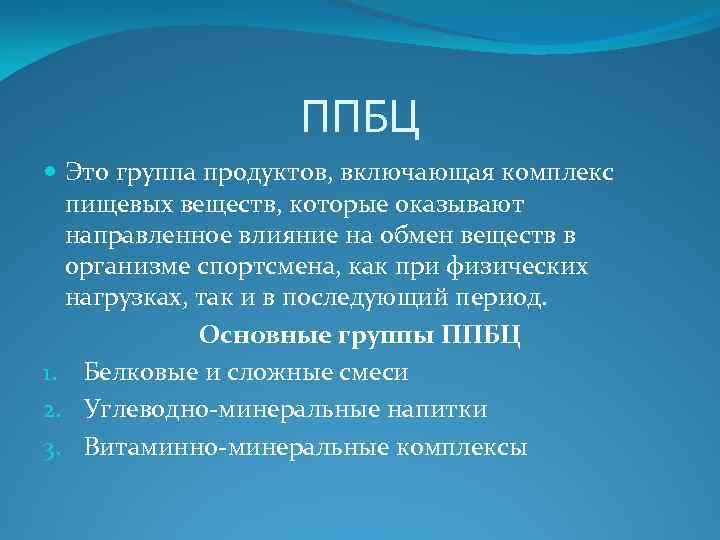 ППБЦ Это группа продуктов, включающая комплекс пищевых веществ, которые оказывают направленное влияние на обмен