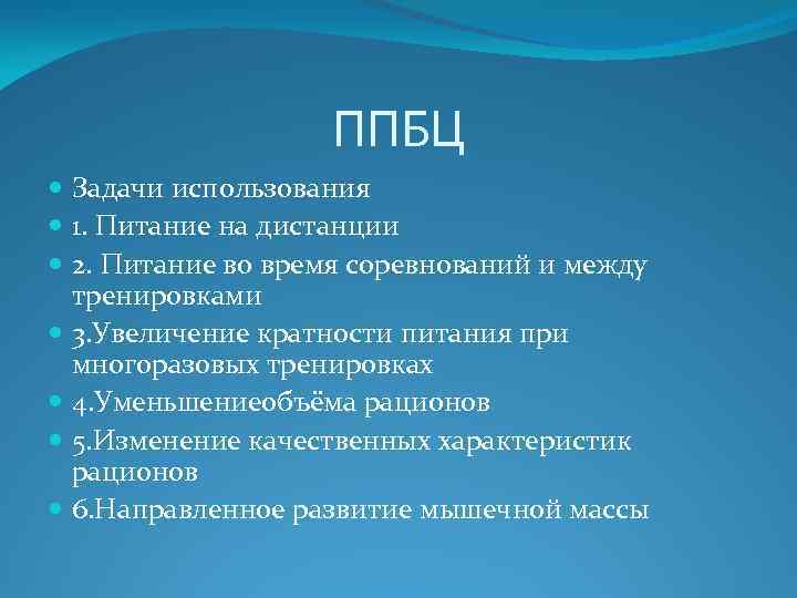 ППБЦ Задачи использования 1. Питание на дистанции 2. Питание во время соревнований и между