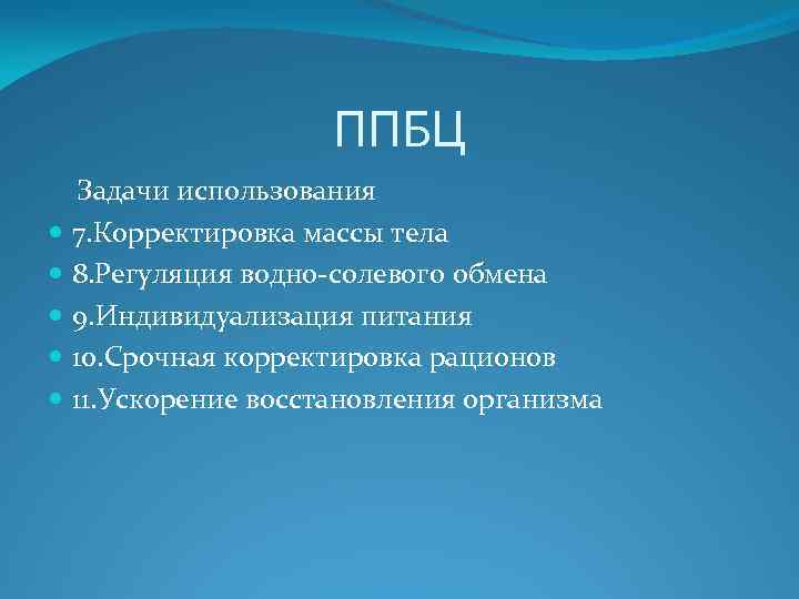 ППБЦ Задачи использования 7. Корректировка массы тела 8. Регуляция водно-солевого обмена 9. Индивидуализация питания