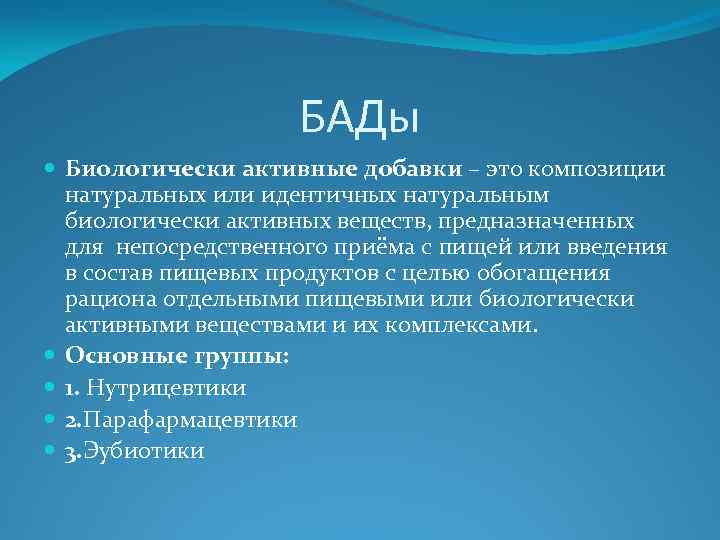 БАДы Биологически активные добавки – это композиции натуральных или идентичных натуральным биологически активных веществ,