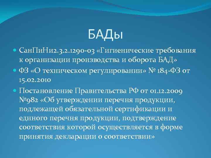 БАДы Сан. Пи. Ни 2. 3. 2. 1290 -03 «Гигиенические требования к организации производства