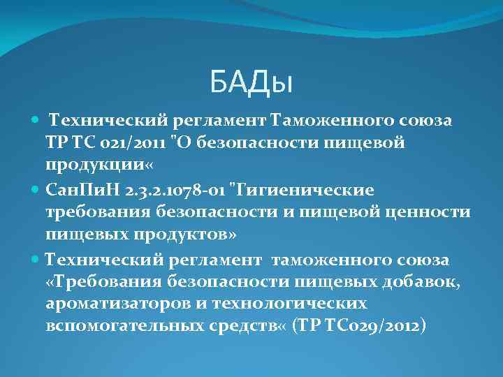 БАДы Технический регламент Таможенного союза TP ТС 021/2011 