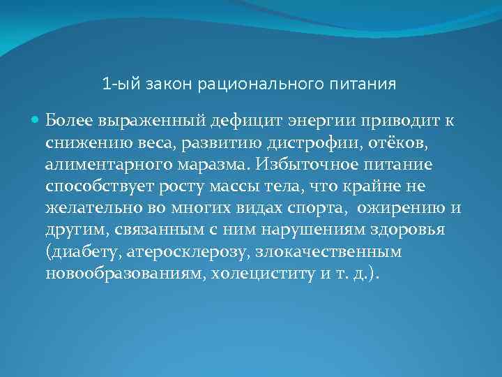 1 -ый закон рационального питания Более выраженный дефицит энергии приводит к снижению веса, развитию