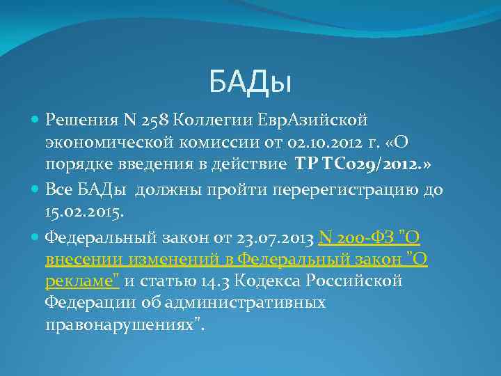 БАДы Решения N 258 Коллегии Евр. Азийской экономической комиссии от 02. 10. 2012 г.