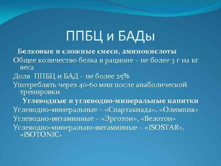 ППБЦ и БАДы Белковые и сложные смеси, аминокислоты Общее количество белка в рационе –