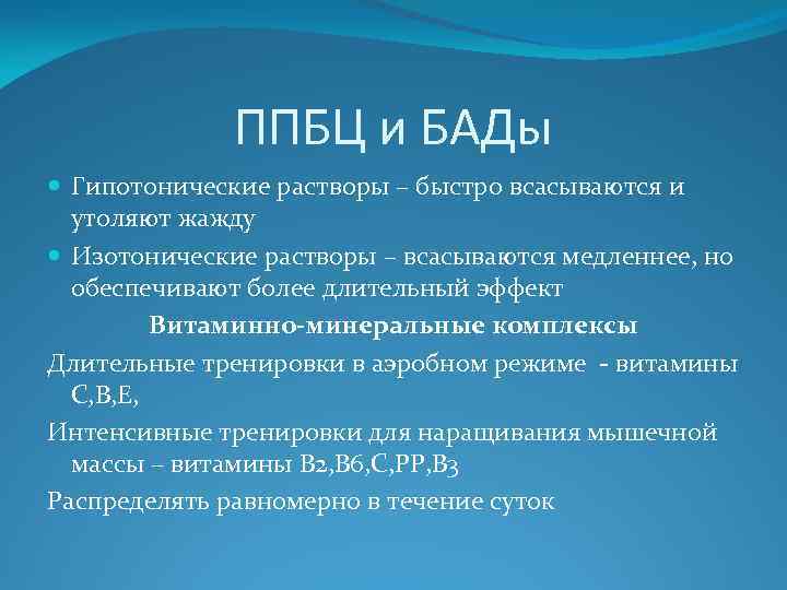 ППБЦ и БАДы Гипотонические растворы – быстро всасываются и утоляют жажду Изотонические растворы –