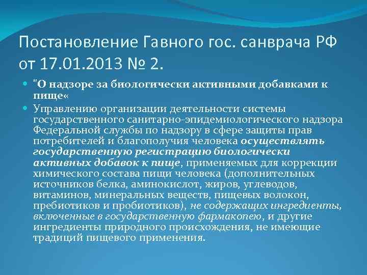 Постановление Гавного гос. санврача РФ от 17. 01. 2013 № 2. 