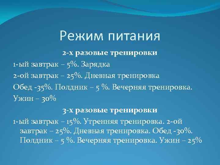 Режим питания 2 -х разовые тренировки 1 -ый завтрак – 5%. Зарядка 2 -ой