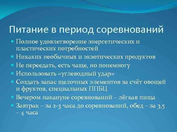 Питание в период соревнований Полное удовлетворение энергетических и пластических потребностей Никаких необычных и экзотических