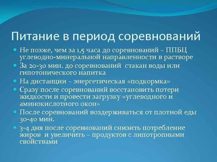 Питание в период соревнований Не позже, чем за 1, 5 часа до соревнований –