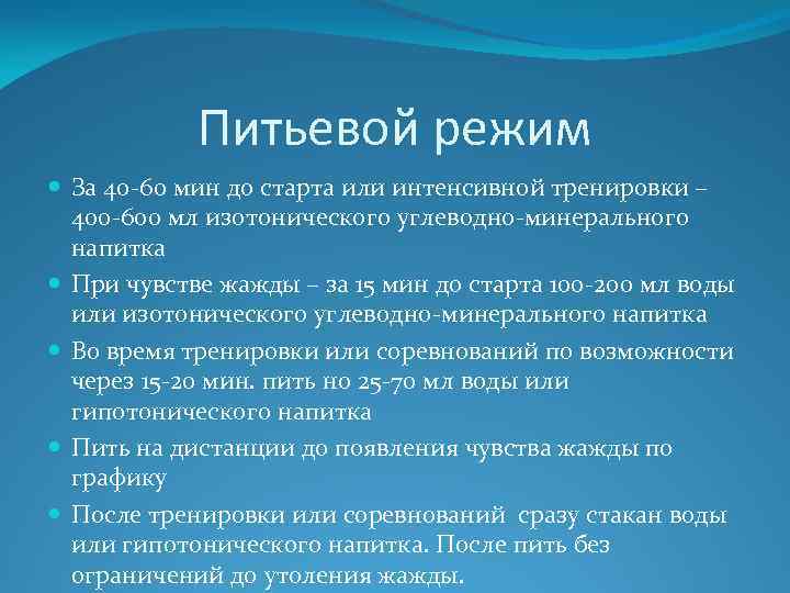 Питьевой режим За 40 -60 мин до старта или интенсивной тренировки – 400 -600