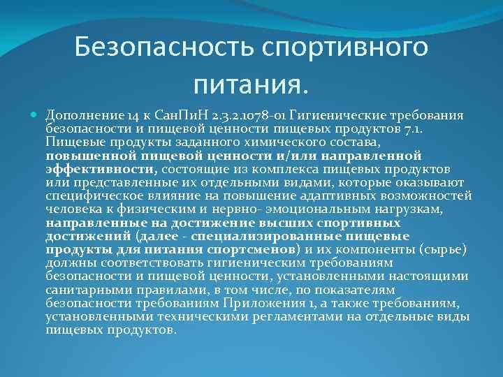 Безопасность спортивного питания. Дополнение 14 к Сан. Пи. Н 2. 3. 2. 1078 -01