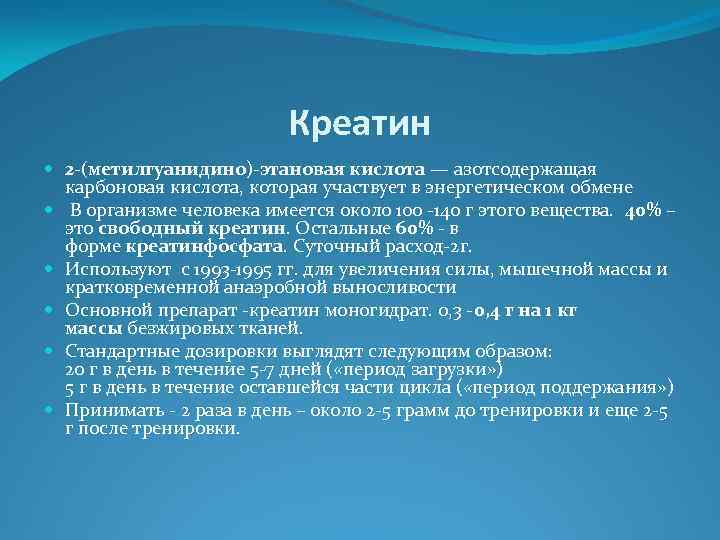 Креатин 2 -(метилгуанидино)-этановая кислота — азотсодержащая карбоновая кислота, которая участвует в энергетическом обмене В