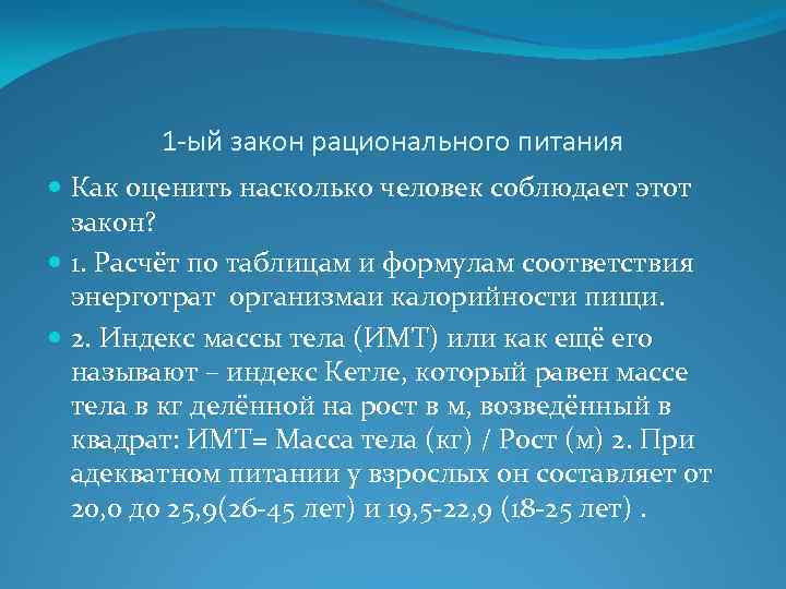 1 -ый закон рационального питания Как оценить насколько человек соблюдает этот закон? 1. Расчёт