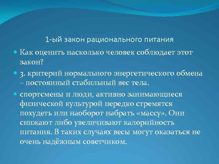 1 -ый закон рационального питания Как оценить насколько человек соблюдает этот закон? 3. критерий