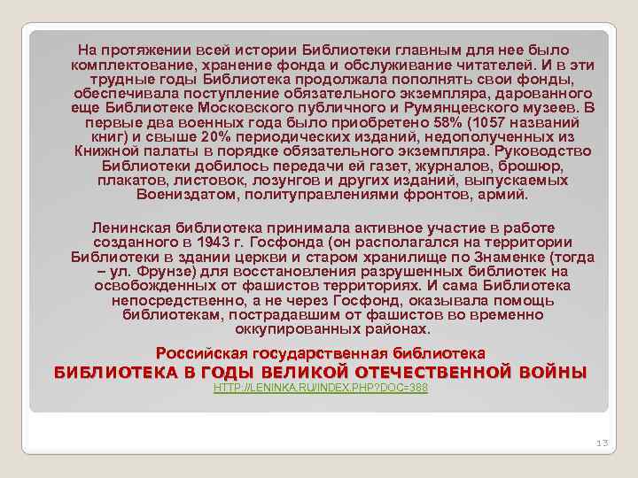 На протяжении всей истории Библиотеки главным для нее было комплектование, хранение фонда и обслуживание