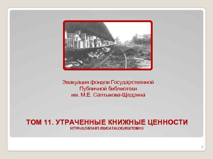 Эвакуация фондов Государственной Публичной библиотеки им. М. Е. Салтыкова-Щедрина ТОМ 11. УТРАЧЕННЫЕ КНИЖНЫЕ ЦЕННОСТИ