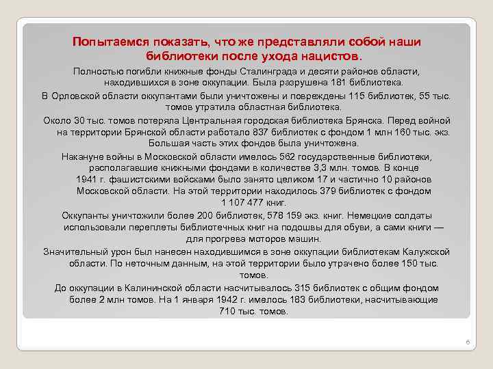 Попытаемся показать, что же представляли собой наши библиотеки после ухода нацистов. Полностью погибли книжные