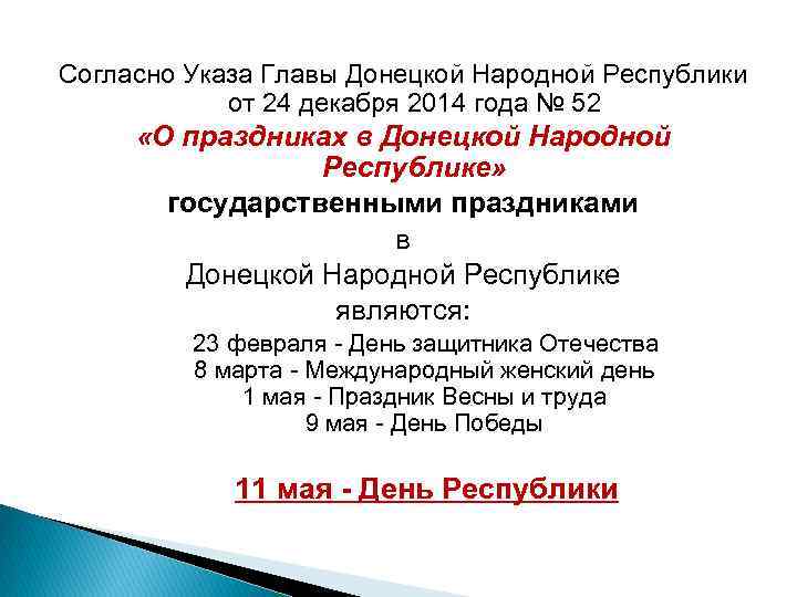 Согласно Указа Главы Донецкой Народной Республики от 24 декабря 2014 года № 52 «О