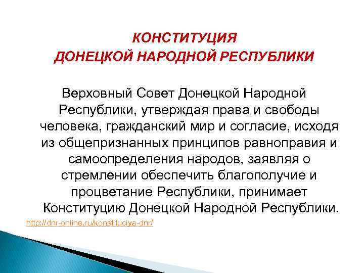 КОНСТИТУЦИЯ ДОНЕЦКОЙ НАРОДНОЙ РЕСПУБЛИКИ Верховный Совет Донецкой Народной Республики, утверждая права и свободы человека,