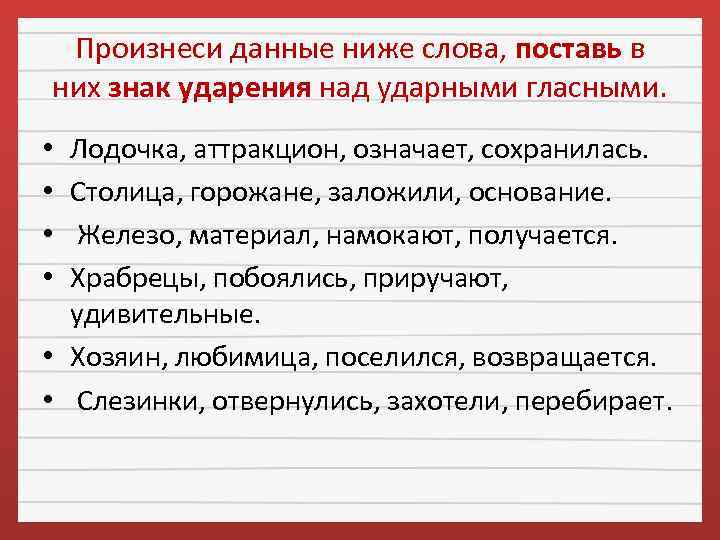 Поставить ударение над ударными гласными