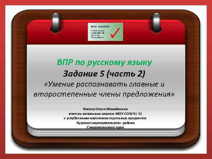 ВПР по русскому языку Задание 5 (часть 2) «Умение распознавать главные и второстепенные члены