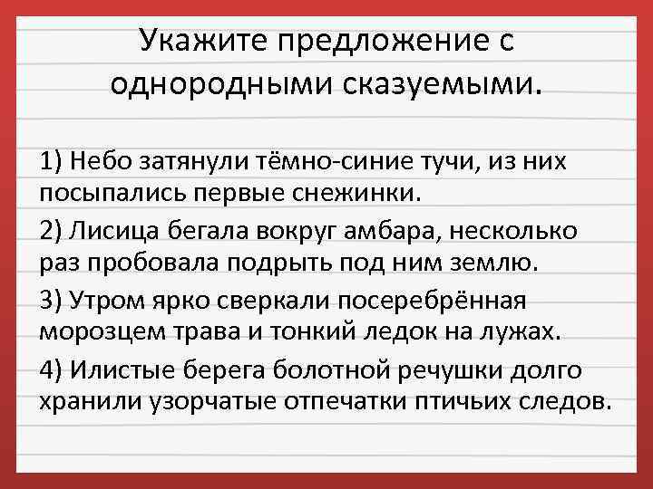 Укажите предложение с однородными сказуемыми. 1) Небо затянули тёмно-синие тучи, из них посыпались первые