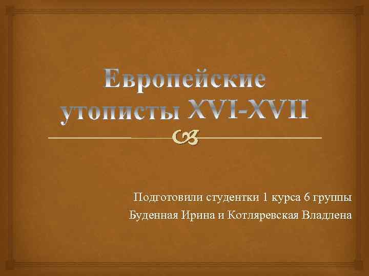  Подготовили студентки 1 курса 6 группы Буденная Ирина и Котляревская Владлена 