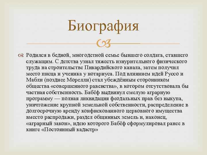 Биография Родился в бедной, многодетной семье бывшего солдата, ставшего служащим. С детства узнал тяжесть