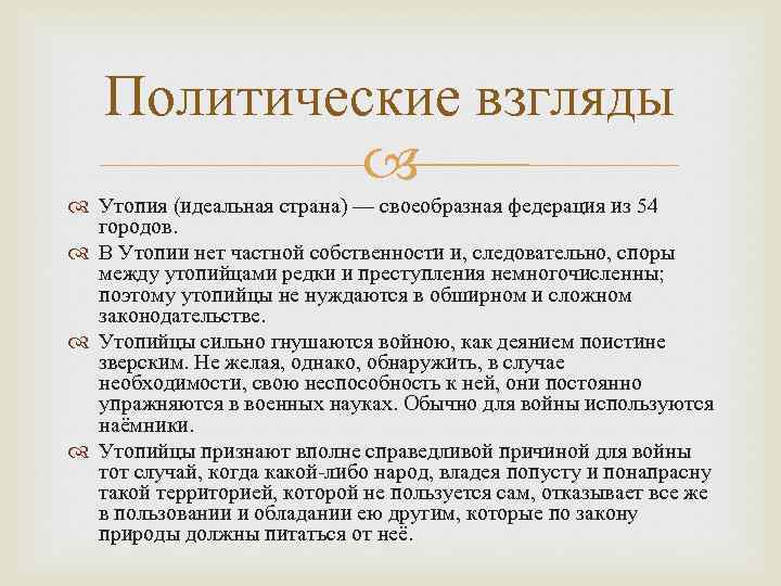 Политические утопии. Политическое устройство утопии. Утопия в политике. Политические взгляды стран. Политическая организация жизни утопийцев.