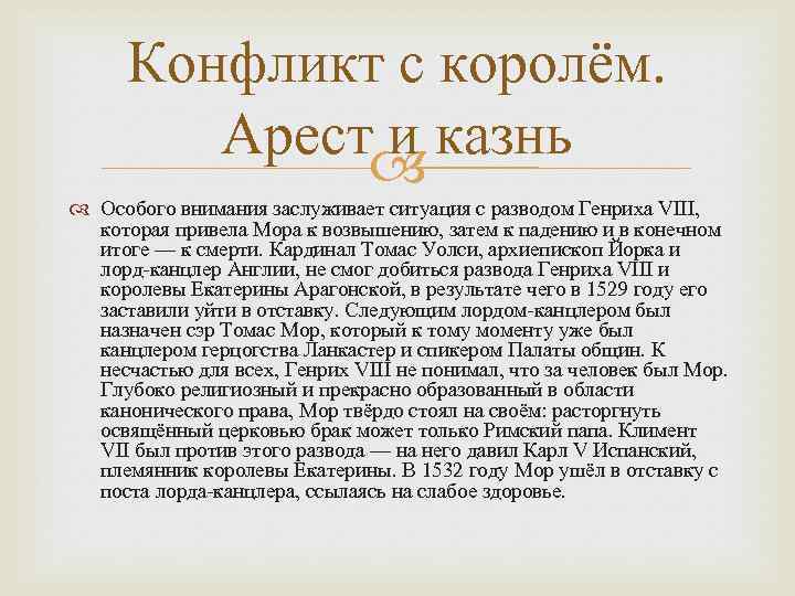 Конфликт с королём. Арест и казнь Особого внимания заслуживает ситуация с разводом Генриха VIII,